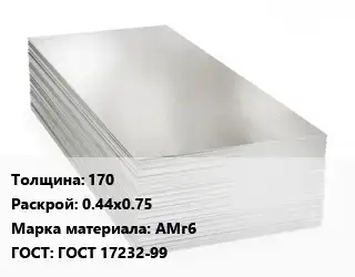 Алюминиевый лист 170 0.44х0.75 Марка: АМг6 ГОСТ: ГОСТ 17232-99